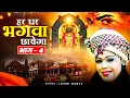 Lagu हर घर भगवा छायेगा भाग 4 || Har Ghar Bhagwa Chhayega Bhag 4 || Singer Laxmi Dubey 9754467266