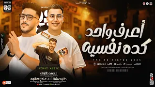 اعرف واحد كده نفسيه   ومركزلي وعينه عليا   الترند محمد طارق   عادل صانوه   شئلشه   ترند تيك توك      دندنها