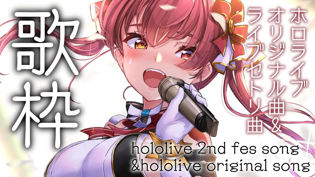 【歌ってみた】ホロメンオリ曲＆LIVE曲中心歌枠！【ホロライブ/宝鐘マリン】