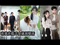 Download Lagu 【完結】走失18年被找回豪門卻不受寵愛，淪為復活養女的解藥，她意外覺醒心聲偷聽能力冷眼旁觀全家跌落泥潭，所有算計與霸凌都在她掌控之下灰飛煙滅！#熱播短劇#霸道總裁#甜寵#先婚後愛