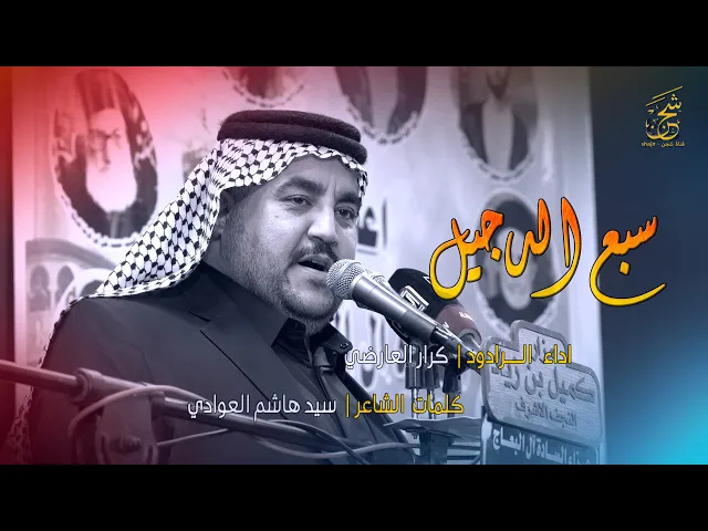⁣سبع الدجيل | الرادود كرار العارضي | المجلس السنوي للسادة ال البعاج | ذكرى شهادة السيد محمد البعاج