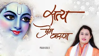  satya prem karuna devotional song 2022 mp3 bhajan pujya prachi devi ji