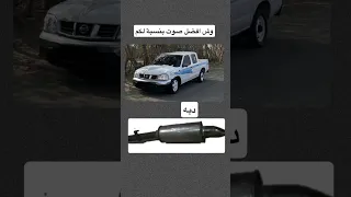 شو افضل صوت بنسبة لكم نيسان ددسن موتك تفحيط اكسبلور Shortvideo Shorts 