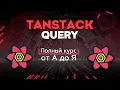TanStack Query React Query Full Course A to Z in 70 Minutes