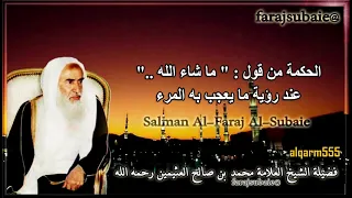 الحكمة من قول  ما شاء الله  عند رؤية ما يعجب به المرء   الشيخ محمد بن عثيمين رحمه الله دندنها