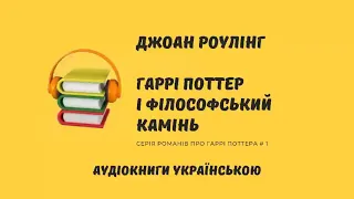 Гаррі Поттер і філософський камінь Джоан К Роулінг Аудіокнига українською 