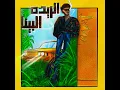 El Rida El Bina - Connan