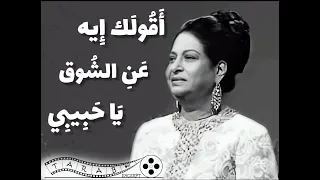 اقولك ايه عن الشوق  ام كلثوم  اقولك ايه دندنها