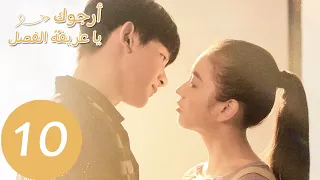 الحلقة 10 من المسلسل الصيني أرجوك يا عريفة الفصل Please Classmate WeTV 