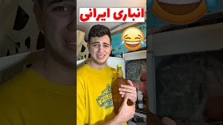 انباری ایرانی 