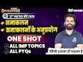 समाकलन और समाकलनों के अनुप्रयोग Class 12 Maths✅ All Topics + PYQs in One Shot | Board 2026 Questions