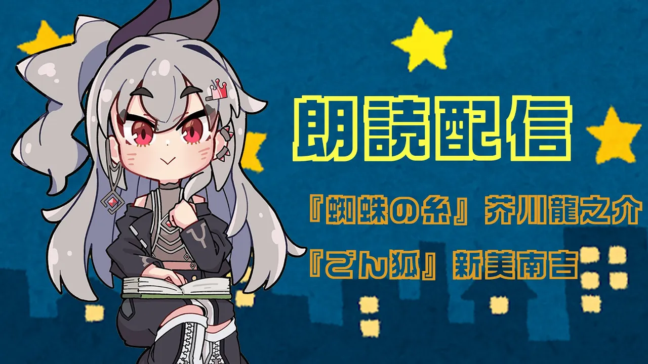 【睡眠導入 朗読配信】『蜘蛛の糸』芥川龍之介『ごん狐』新美南吉【ホロライブ DEV IS 響咲リオナ】