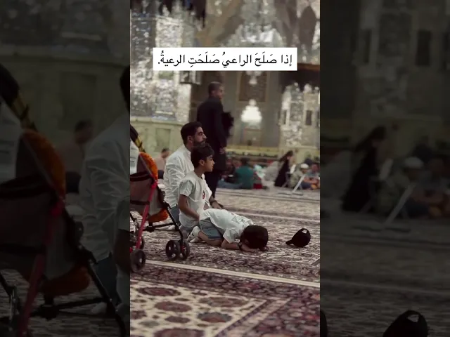 اذا صلح الراعي صلحت الرعية 🤍