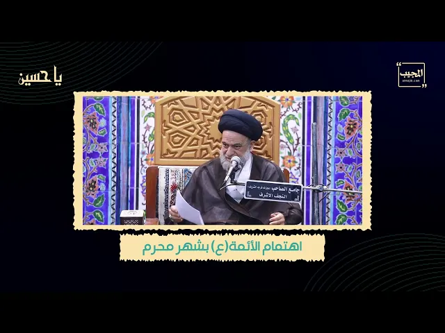 ⁣اهتمام الأئمة (عليهم السلام ) بشهر محرم