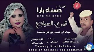 حسناءبارا اغنيه قمري السواجع New2025 