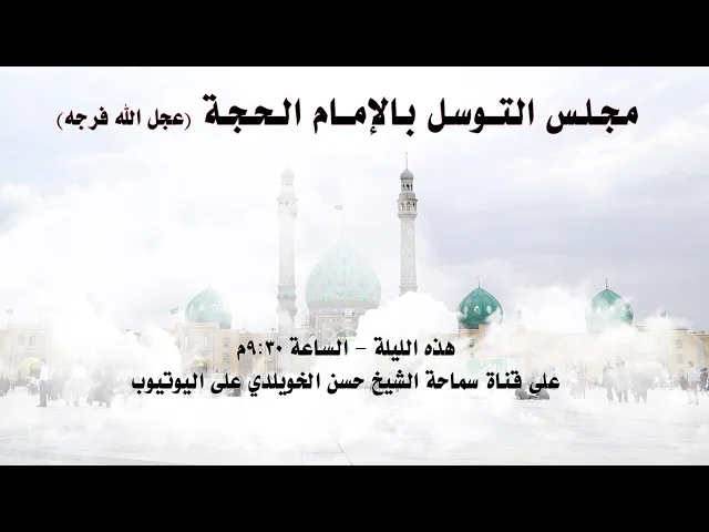 بث مباشر | مجلس توسل بالإمام الحجة (عج)