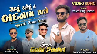  gujraati album the voice king jalwa vidio song golupadvi