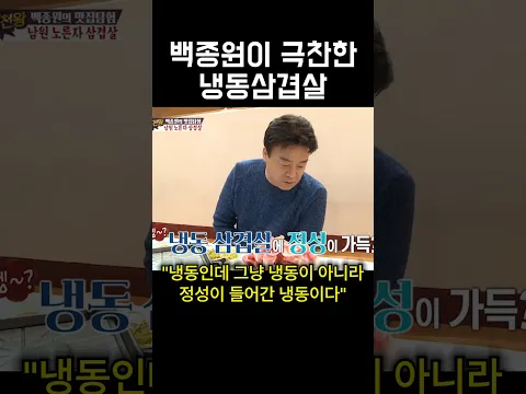 백종원 극찬 신선한 냉동삼겹살?