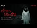 Download Lagu เจ้าสาวที่เปียกฝน (สระแก้ว) - หลอนสเปเชียล / PODCAST EP. 267