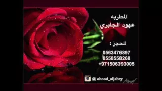 عشقتي ياعشقتي الفنانه عهود الجابري بدون موسيقى ٢٠١٦ 