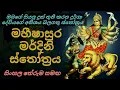 Lagu මහිෂාසුර මර්දිනි ස්තෝත්රය | Mahishasuramardini Stotram