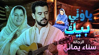 يا و ن ي بيك   من كلمات الاستاذة الزجالة سناء يماني   حمامة لبريج     قصيدة مغربية عن الفقدان والأمل دندنها
