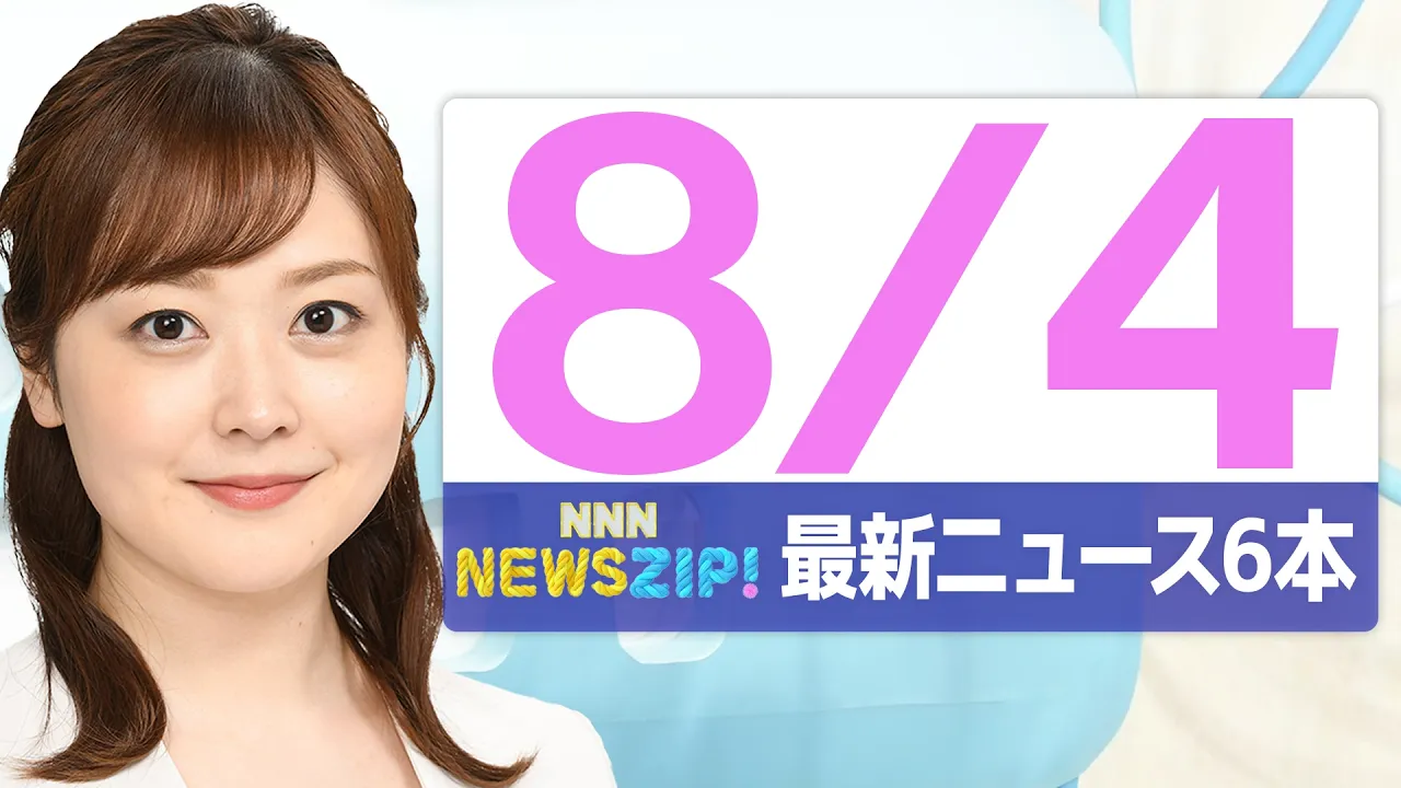 【今朝の最新ニュース6本】通勤・通学中にいち早くきょうの最新ニュースをお届け! NNN NEWS ZIP!(2026年8月4日)
