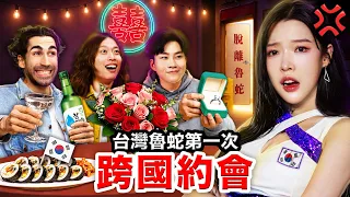 💍挑戰24小時脫單？！台灣魯蛇第一次跨國約會💓！ft.黑龍、Joeman、賤葆