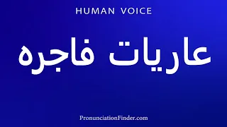 How To Pronounce Naked And Immoral 