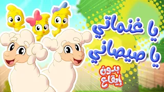 أغنية يا صيصاني يا غنماتي بدون ايقاع   توتي فروتي دندنها