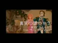 True Loves Kiss-Enchanted (Japanese cover) ／真実の愛のキス