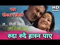 Download Lagu Ruda Rudai - Deepak \u0026 Shila Bista Nepali Movie Ma Timi Bina Marihalchu Original Full HD Audio Song