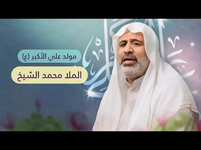 ⁣مباشر مولد علي الأكبر ( عليه السلام ) - الملا محمد الشيخ - مجلس الدعيسي
