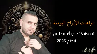 توقعات الأبراج ليوم الجمعة 15 آب أغسطس للعام 2025 الفلكي علي عجيمية 