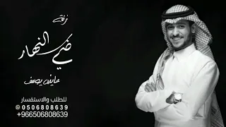 زفات        عايض يوسف   زفة ضي النهار دندنها