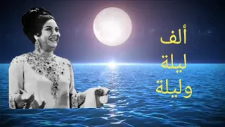 أم كلثوم     ألف ليلة و ليلة        دندنها