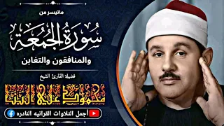 الشيخ محمود علي البنا الجمعة والمنافقون والتغابن تلاوة بادأ لا يوصف من كنوز الإذاعة المصرية 