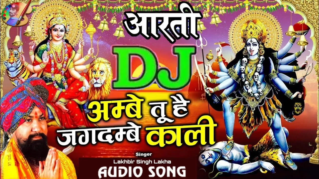 Ambe Tu Jagdambe Kali √√ New Dj Song √√ Lakhbir Singh Lakha √√ Aarti√ Navratri mix by Anupam Verma