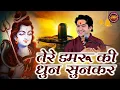 Download Lagu तेरे डमरू की धुन सुनकर  Tere Damru Ki Dhun Sunke ! बागेश्वर धाम सरकार Ke Bhajan ! Sanskar Bhajan