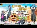 Lagu Champa Nagin||চম্পা নাগিন||New purulia video Song 2023||Singer Sukuntula mahato||3B Purulia Music||
