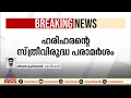 ഹരിഹരന്റെ സ്ത്രീവിരുദ്ധ പരാമർശം : സിപിഎം നിയമ നടപടിക്ക്