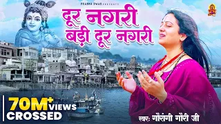  dur nagri badi dur nagri pandit gaurangi gauri ji krishan bhajan 2025