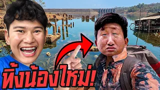 แอบซิ่งกลับบ้าน...ทิ้งน้องใหม่ไว้เขื่อนคนเดียว