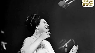 أم كلثوم تبدع وتتألق في ظلمنا الحب انا وانت نسينا حتى نتعاتب ونتصالح 