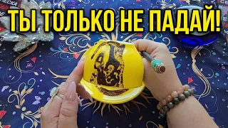 🔥 ТЫ ТОЛЬКО НЕ ПАДАЙ❗ Что приготовила судьба на ближайшие минуты⏰ часы💰 и дни❓☕🧿