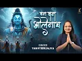Dhan Dhan Bholenath Bant diye - प्रथम वेद ब्रह्मा को दे दिया - Tanvi Senjaliya