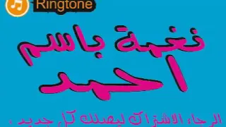 يا احمد رد علينا 