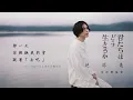【蒼鷺與少年】地球儀 - 米津玄師｜宮崎駿《君たちはどう生きるか》主題曲｜中日歌詞