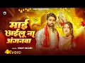 Lagu Video Song - Maai Ailu Na Anganawa - Vinay Vikash - New Devi Geet 2025