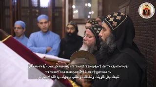 لحن تين أويه إنسوك  كيهكي   نتبعك بكل قلوبنا    دير السيدة العذراء مريم الم حرق العامر   ٢٠٢٣م دندنها